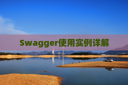 Swagger使用实例详解